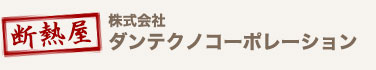断熱屋　株式会社ダンテクノコーポレーション