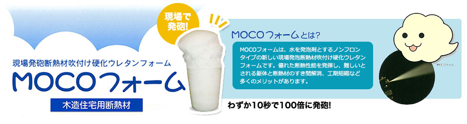 現場発泡断熱材吹付け硬化ウレタンフォーム MOCOフォーム