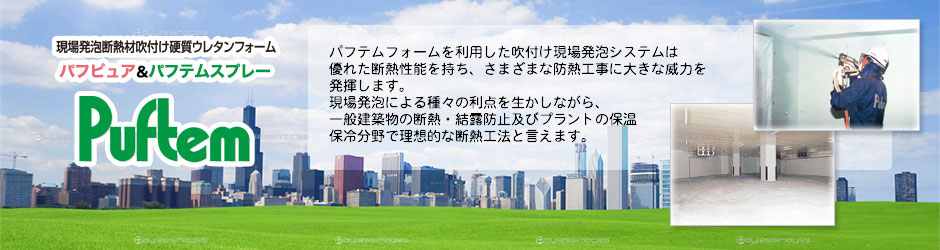 硬質ポリウレタンフォーム 現場発泡パフピュア・パフテムスプレー工法