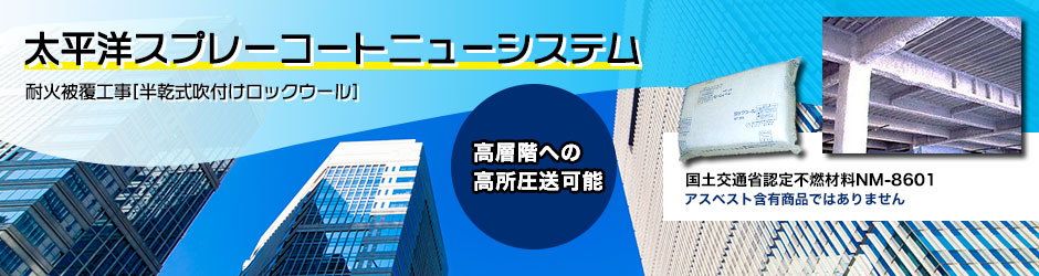 吹付耐火被覆工事【半乾式吹付けロックウール】太平洋スプレーコート ニューシステム