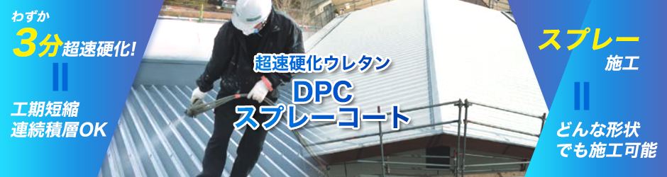 超速硬化ウレタン(DPCスプレー)